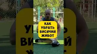 🔥 УБРАТЬ ЖИВОТ быстро
