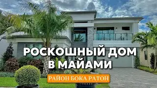 Роскошный дом в Майами Бока Ратон