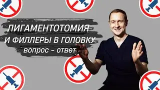 Лигаментотомия и филлеры в головку. Ответы на вопросы. Часть 7.