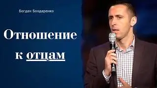 Кто мне отец ? | Пастор Богдан Бондаренко | Проповедь
