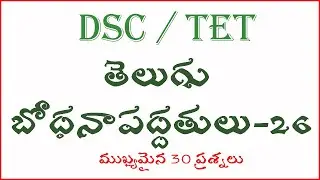 TELUGU METHODOLOGY మూల్యాంకనం (Evaluation) Part 26 For TET Paper 1 And 2