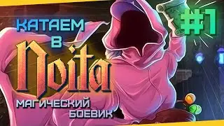 Играем в Noita (2023) - Магический боевик