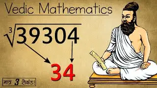 How to find Cube Root of Any Number within Seconds
