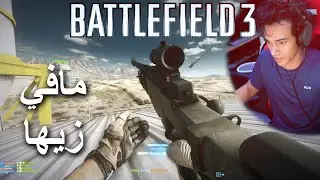 13 سنه وماشفت لعبة شوتر تصف جمبها | Battlefield 3