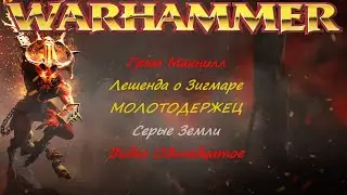 Легенда о Зигмаре. Серые Земли. Грэм Макнилл. МОЛОТОДЕРЖЕЦ. | Warhammer №11