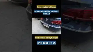 Осмотр Volkswagen Passat CC #автоподбор #киев #volkswagen #passat #vwpassat