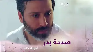 بدر انصدم من خبر خطبة منيرة واشتغلت الغيرة