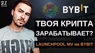 Launchpool MV (GENSOKISHI) на BYBIT | Как заработать на Bybit launchpool | Байбит биржа