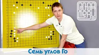 Семь углов Го. (Уроки Го Алексея Кожункова)