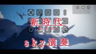 【sky piano】新時代（ウタ from ONE PIECE FILM RED）/ Ado 弾いた 【ONE PIECE】