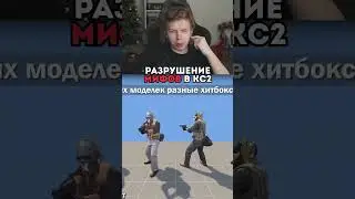 twitch: strogo МИФЫ В КС2 