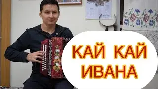 Кай, кай Ивана! Разборы чувашских песен.  Чувашская музыка.