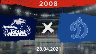 Белые Медведи - Динамо | 2008 | 28.04.21