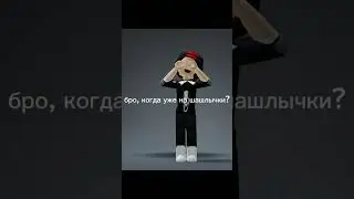 бро ну когда? #roblox #рекомендации #роблокс #edit #robloxedit