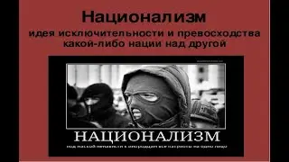 Национализм