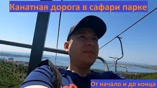 Продолжение Сафари парка Канатная дорога