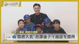 横浜DeNAベイスターズ関根大気 放課後等デイサービスを開所 挑戦の理由は【News Linkオンライン】