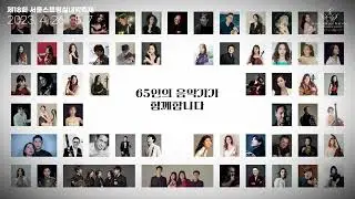 2023 서울스프링실내악축제 65인의 음악가와 함께합니다!