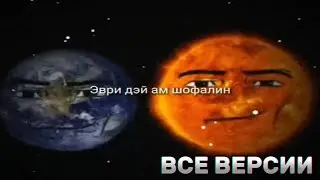 эври дэй ам шофалин (ВСЕ ВЕРСИИ)