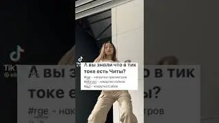 читы в тик ток😱