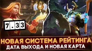 ПАТЧ 7.33 | НОВАЯ СИСТЕМА РЕЙТИНГА | ДАТА ВЫХОДА | ГЛАВНЫЕ ИЗМЕНЕНИЯ | DOTA 2