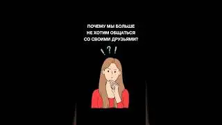 А почему ещё могут расставаться с друзьями? Поделитесь вашим опытом 💔 