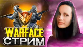 WARFACE СТРИМ ПОЗДНИЙ ВАРФЕЙС GAMEPLAY 