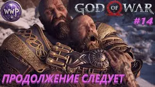 Финал God Of War Часть 14