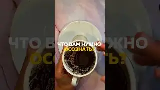 ЧТО ВАМ НУЖНО ОСОЗНАТЬ?