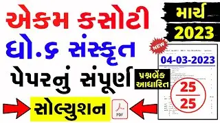 Dhoran 6 sanskrit ekam kasoti paper solution march 2023 | Std 6 Sanskrit Ekam Kasoti Solution 2023