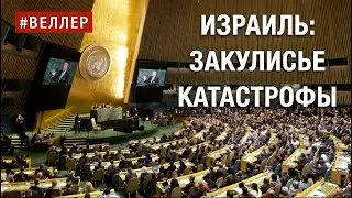 ИЗРАИЛЬ: МИРОВАЯ ПАУТИНА И КОРНИ КАТАСТРОФЫ 