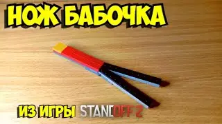 Как сделать нож бабочку из лего