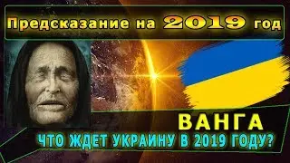 Предсказания Ванги для Украины на 2019 год Пророчество Ванги на 2019 год
