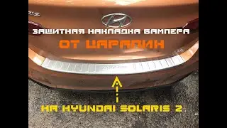 Накладка на бампер Солярис 2 2018 - 2019 Для защиты ! от царапин .