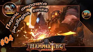😺 Hammerting #04😺☠ Комплексное развитие ☠