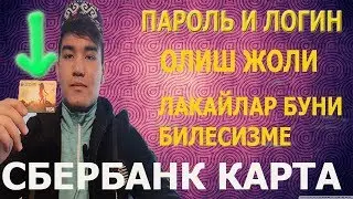 СБЕРБАНК КАРТАНИНГ ЛОГИН ПАРОЛИНИ ОЛИШ ЖОЛИ  ЕКСА ЛАЙК ЭСТАН ЖИКМАСИН