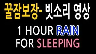🎧 [꿀잠보장] 1시간 숙면유도 빗소리 ASMR 음악 수면영상 !!!!  🎧  🎧 Gentle Rain Sounds at Night-Relaxing Sleep 🎧