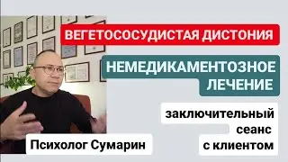 🔥 ВЕГЕТОСОСУДИСТАЯ ДИСТОНИЯ. НЕМЕДИКАМЕНТОЗНОЕ ЛЕЧЕНИЕ. ЗАКЛЮЧИТЕЛЬНЫЙ СЕАНС С КЛИЕНТОМ. ПСИХОЛОГИЯ