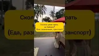 Сколько денег брать на остров Хайнань? 