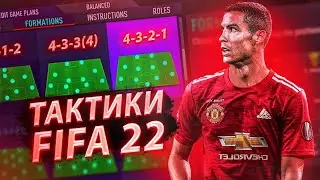 FIFA 22 Схемы и тактики