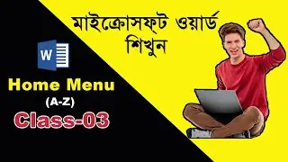 Class 3 | Home Menu | Microsoft Word Bangla Tutorial | মাইক্রোসফ্ট ওয়ার্ড | Paragon IT | Muzahid