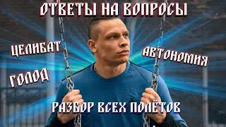АВТОНОМИЯ, Голодание, ЦЕЛИБАТ, Разбор Всех Полетов!