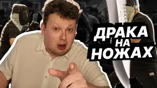 ДРАКА НА НОЖАХ | КАЛЫВАН ПРОХОРОВ