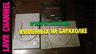 Проверка Ретро Игровых Консолей Купленных на барахолке (Dendy, Sega и Sony Playstation 1)