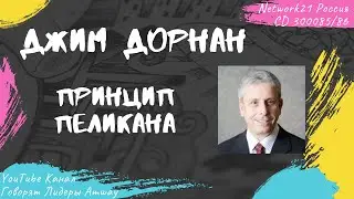 Дорнан Джим - Принцип пеликана