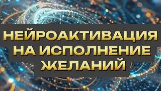 НЕЙРОАКТИВАЦИЯ на исполнение желаний