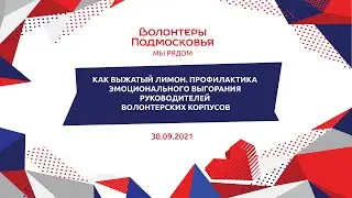 Как выжатый лимон. Профилактика эмоционального выгорания руководителей волонтерских корпусов