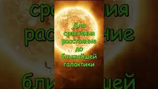 Ближайшая звезда и путешествие к Альфе Центавра  
