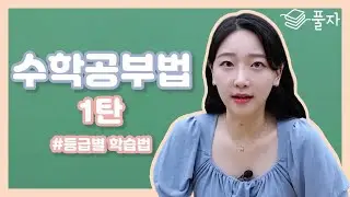 수학 공부법 1탄 - 등급별 학습법 I 개념원리 I 양치기공부법 I 백지공부법 I 스타강사인강공부법 I