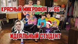 Красный Микрофон №66 Идеальный студент